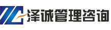 德州澤誠企業(yè)管理咨詢有限公司-節(jié)能認(rèn)證_CCC認(rèn)證(3C認(rèn)證)_9000認(rèn)證_山東售后服務(wù)體系認(rèn)證