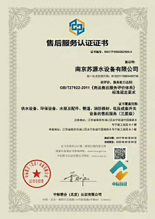 南京蘇源水設備有限公司獲標準售后服務認證證書