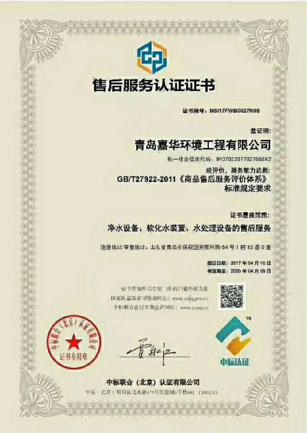 青島嘉華環(huán)境工程有限公司售后服務(wù)認證證書