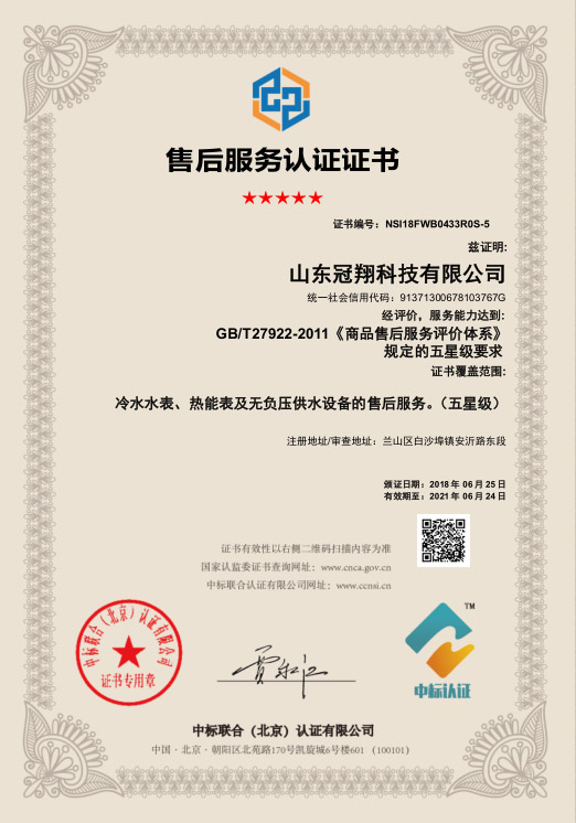 山東冠翔科技有限公司售后服務(wù)認(rèn)證證書.jpg