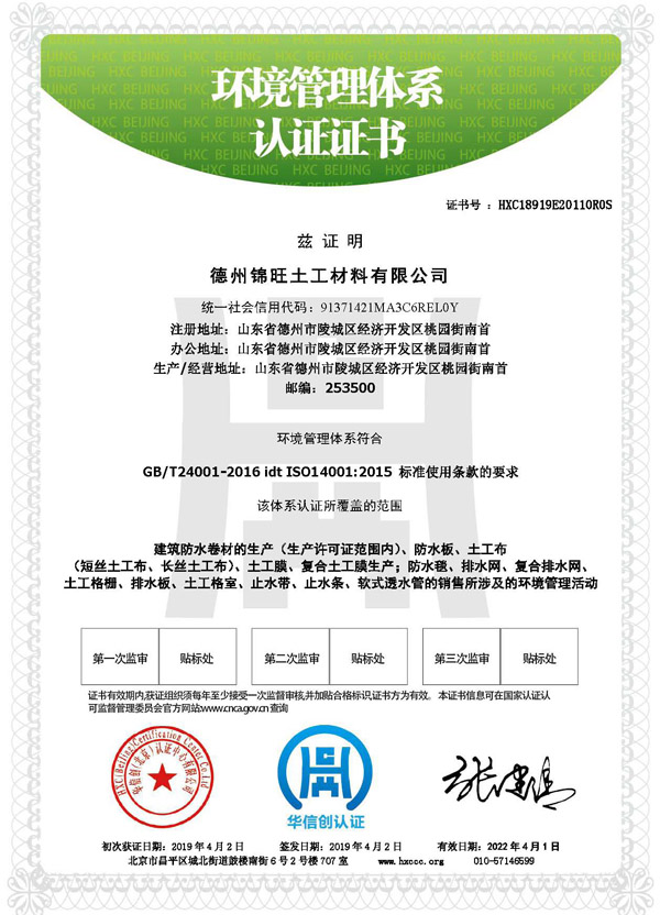 德州金旺土工材料環(huán)境管理體系認證證書