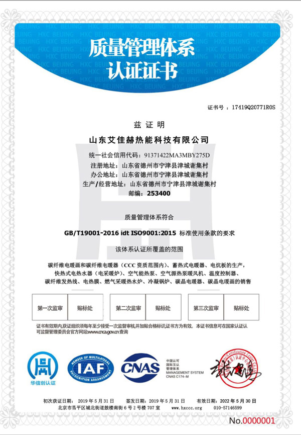 山東艾佳赫熱能科技有限公司質(zhì)量管理體系認(rèn)證證書.jpg
