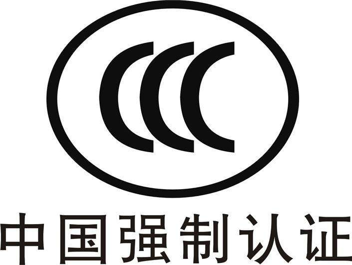 中國強制認證-CCC認證